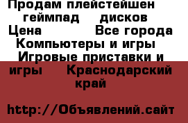 Продам плейстейшен 3  2 геймпад  7 дисков  › Цена ­ 8 000 - Все города Компьютеры и игры » Игровые приставки и игры   . Краснодарский край